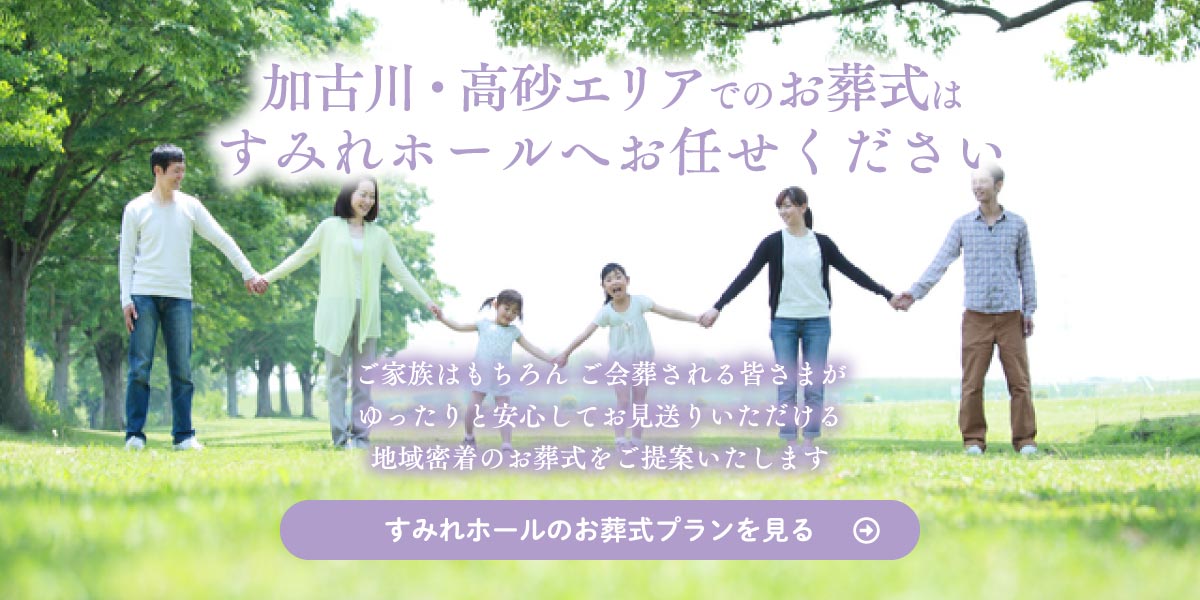 加古川・高砂・周辺エリアでのお葬式・家族葬なら すみれホール にお任せください 加古川・高砂・周辺エリアでのお葬式・家族葬なら すみれホール にお任せください